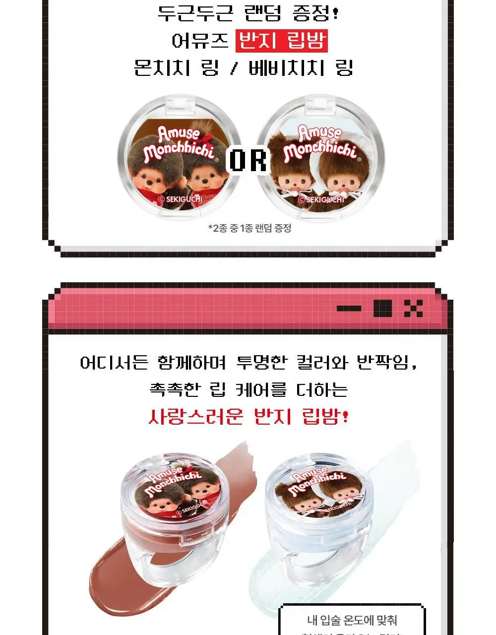 [몬치치 콜라보] 어뮤즈 젤핏 글로스 (+반지 립밤 랜덤 증정) 상세페이지 8